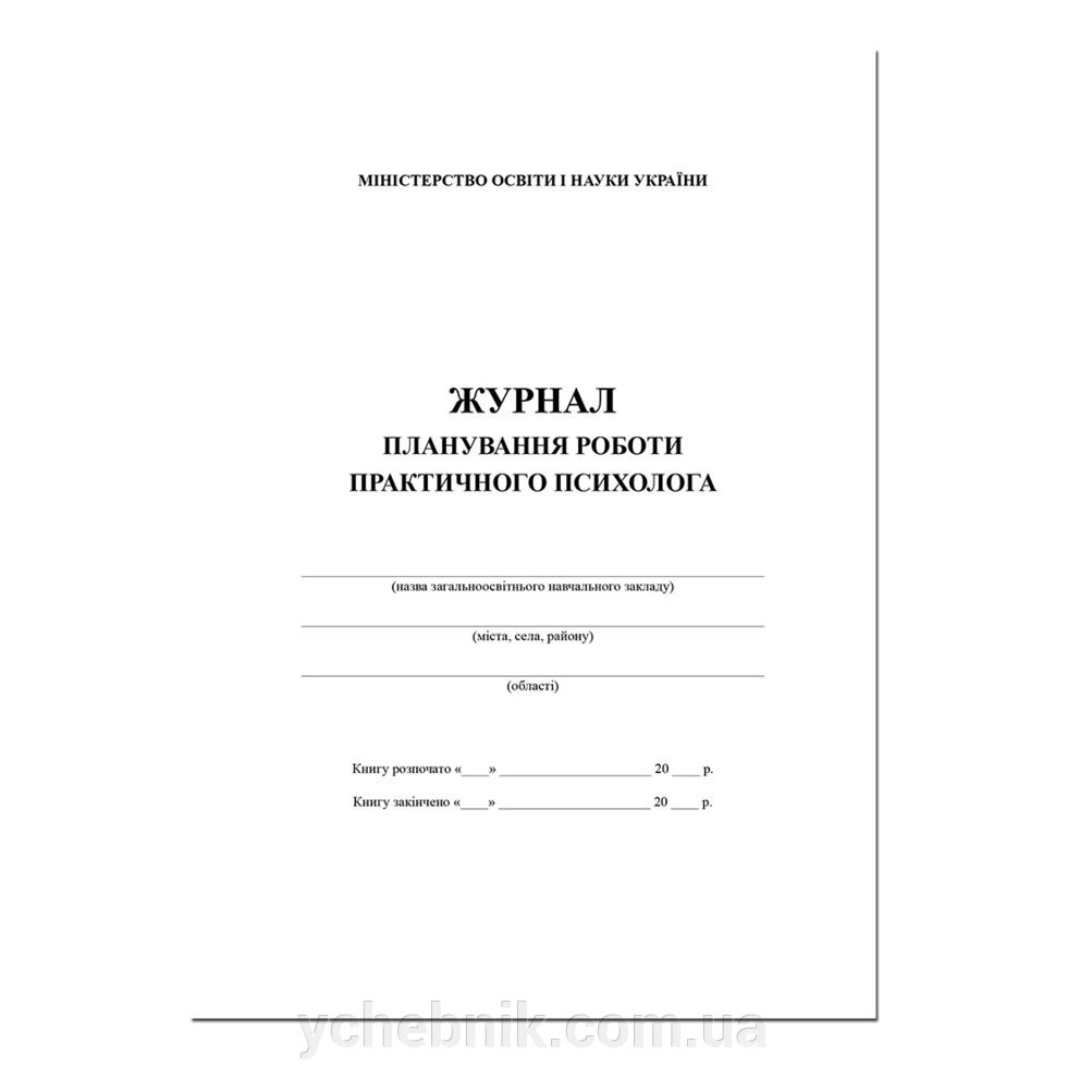 ЖУРНАЛ ПЛАНУВАННЯ РОБОТИ практичний психолог / ЖУРНАЛ ПЛАНУВАННЯ РОБОТИ ПСИХОЛОГА від компанії ychebnik. com. ua - фото 1