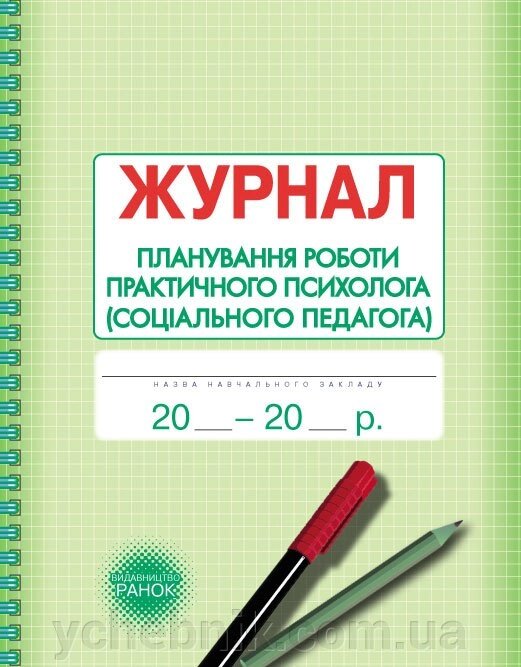 Журнал планування роботи практичного психолога (СОЦІАЛЬНОГО педагога) від компанії ychebnik. com. ua - фото 1