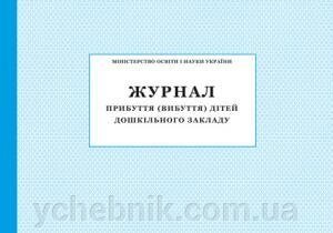 Журнал прибуття (вибуття) дітей дошкільного закладу від компанії ychebnik. com. ua - фото 1