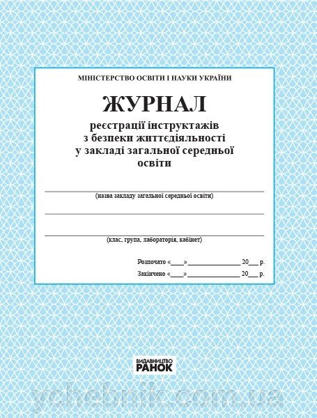 Журнал реєстрації інструктажів з безпеки життєдіяльності в загальноосвітному навчальному закладі (Укр) від компанії ychebnik. com. ua - фото 1