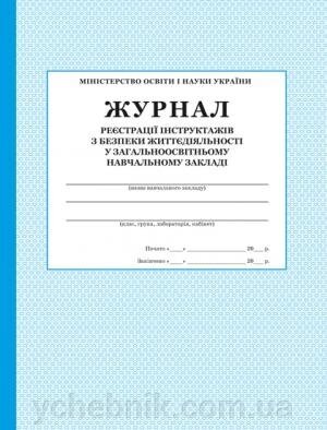 ЖУРНАЛ реєстрації ІНСТРУКТАЖІВ З БЕЗПЕКИ ЖИТТЄДІЯЛЬНОСТІ від компанії ychebnik. com. ua - фото 1