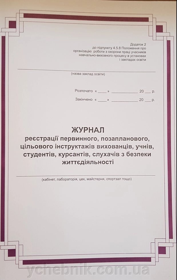 Журнал реєстрації первинного, позапланового, цільового інструктажів вихованців, учнів, студентів по БЖД ( укр. ) від компанії ychebnik. com. ua - фото 1