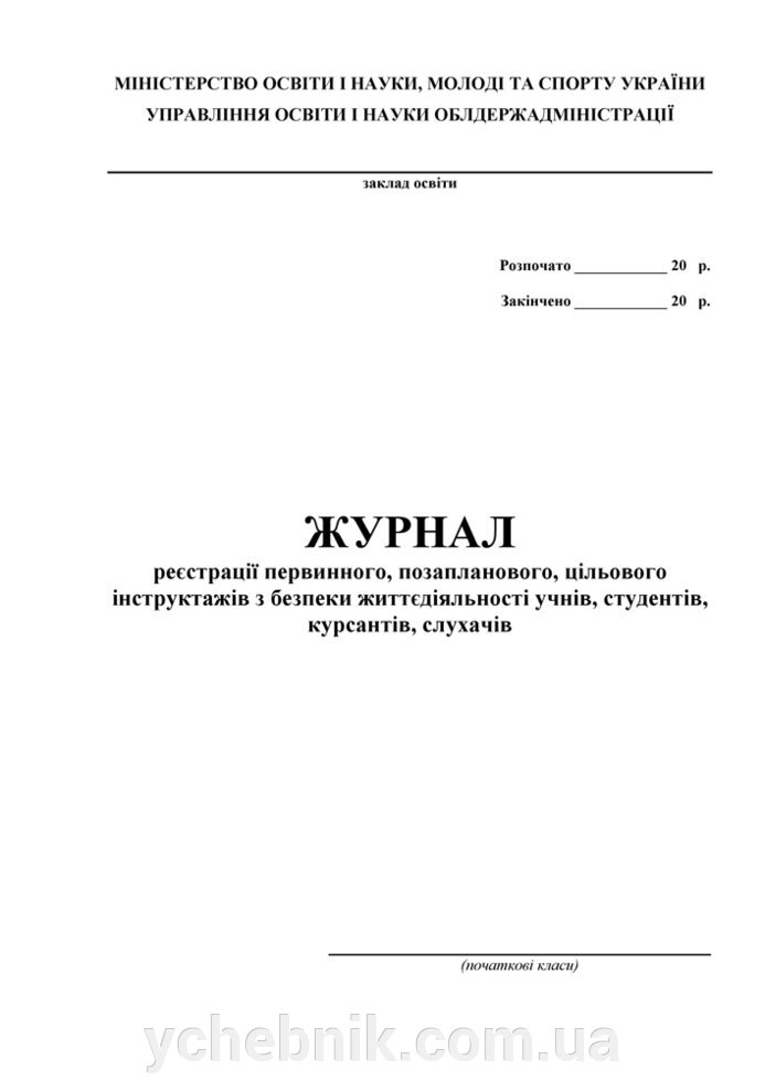 Журнал реєстрації первинного, позапланового, цільового інструктажів з безпеки життєдіяльності (Початкові класи) від компанії ychebnik. com. ua - фото 1