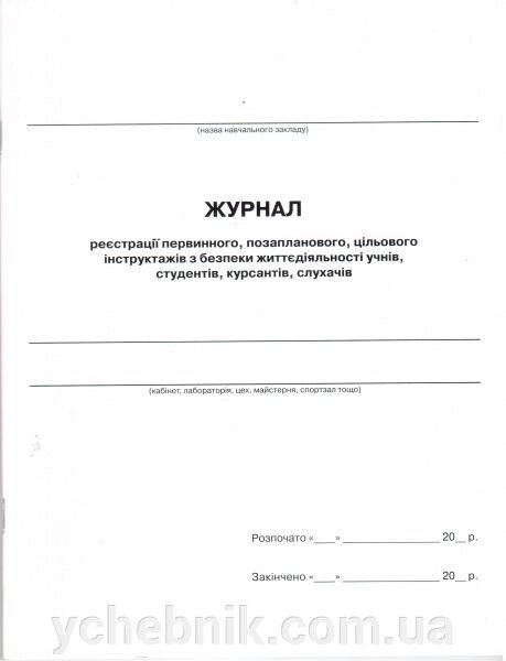 Журнал реєстрації первинного, позапланового, цільового інструктажів з безпеки життєдіяльності учнів, студентів від компанії ychebnik. com. ua - фото 1