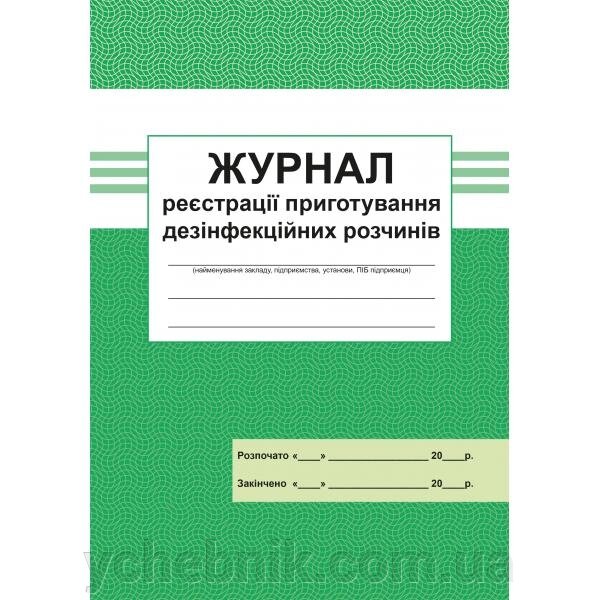Журнал реєстрації Приготування дезiнфекцiйніх розчінів 2021 від компанії ychebnik. com. ua - фото 1