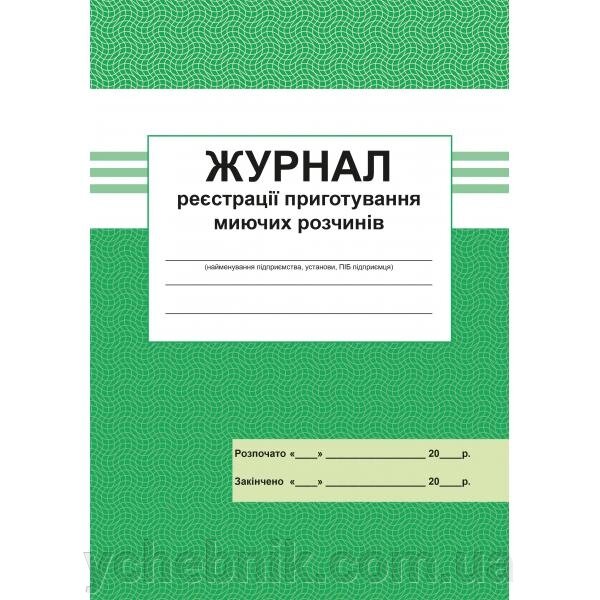 Журнал реєстрацiї Приготування миючих розчінів 2 021 від компанії ychebnik. com. ua - фото 1