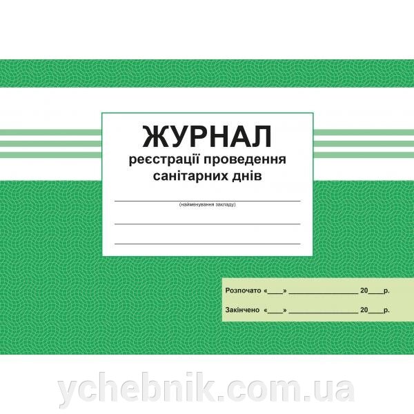 Журнал реєстрацiї проведення санiтарніх днiв 2021 від компанії ychebnik. com. ua - фото 1