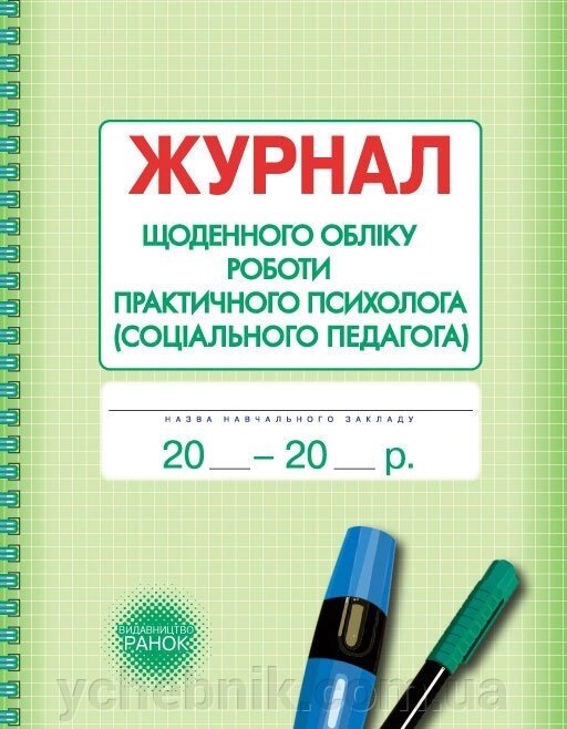Журнал щоденно обліку роботи практичного психолога (СОЦІАЛЬНОГО педагога) від компанії ychebnik. com. ua - фото 1