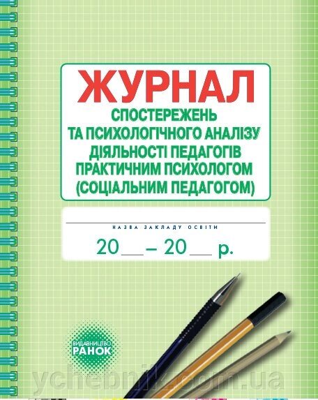 Журнал СПОСТЕРЕЖЕНЬ та психологічного АНАЛІЗУ ДІЯЛЬНОСТІ педагогів практичним психологом (соціальнім педагогом) від компанії ychebnik. com. ua - фото 1