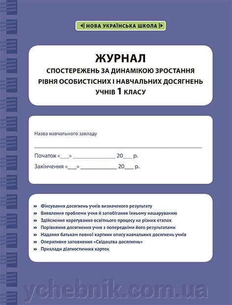 Журнал СПОСТЕРЕЖЕНЬ за дінамікою зростання уровня особістісніх и навч. Досягнення учнів 1 кл. від компанії ychebnik. com. ua - фото 1