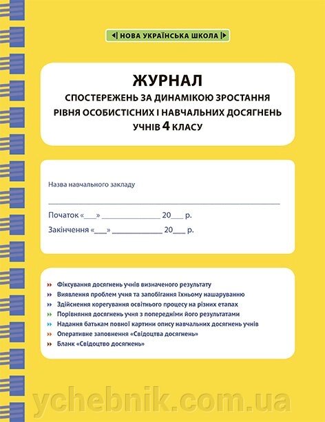 Журнал СПОСТЕРЕЖЕНЬ за дінамікою зростання уровня особістісніх и навч. Досягнення учнів 4 кл. 2021 від компанії ychebnik. com. ua - фото 1