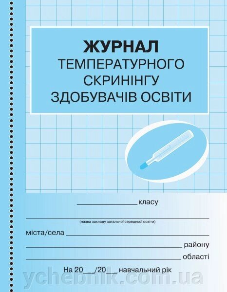 Журнал температурного скринінгу здобувачів освіти Шкільна документація (Укр) від компанії ychebnik. com. ua - фото 1