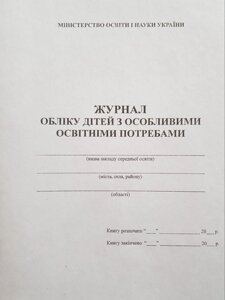 Журнал обліку дітей з особливими освітнімі потребами (48 стор)