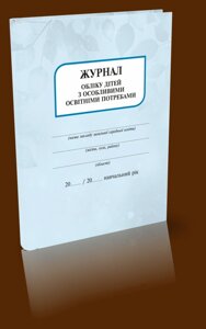 Журнал обліку дітей з особливими освітнімі потребами