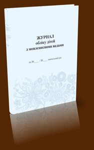 Журнал обліку дітей з мовленнєвими вадамі