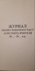 Журнал обліку робочого часу асистента вчителя