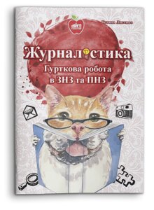 Журналістика Гурткова робота в ЗНЗ та ПНЗ Тетяна Лисенко 2017