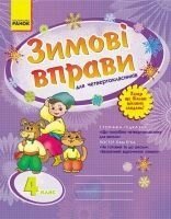 Зимові Вправи 4 клас (для чотірікласніків)