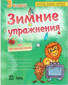 Зимние упражнения для третьеклассников 3 кл.