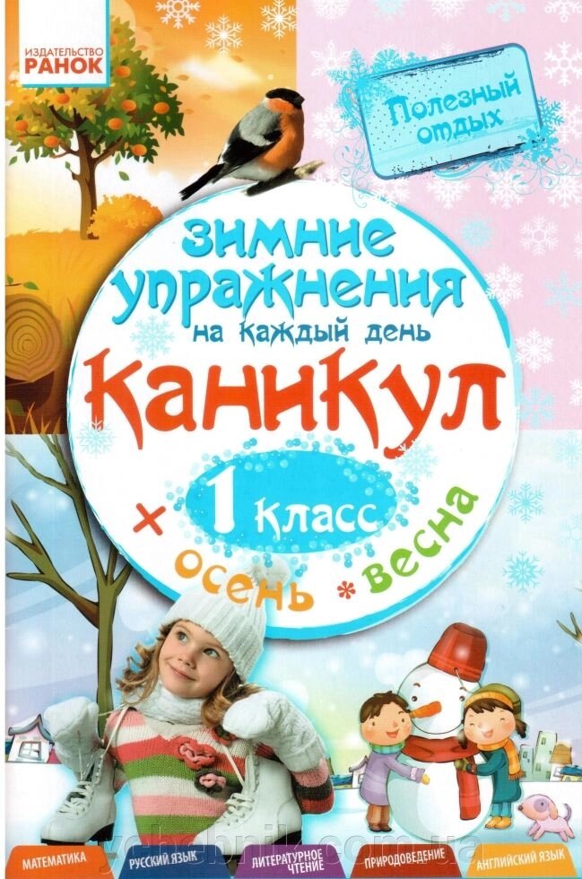 Зимние упражнения на каждый день каникул. 1 кл. осень-весна (матем., русс. яз., лит. чт., природовед., англ. яз.) від компанії ychebnik. com. ua - фото 1