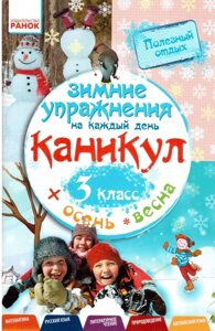 Зимові вправи на кожен день канікул. 3 кл. осінь-весна (матем., рос. яз., літ. чт., природознавець., англ. яз.)