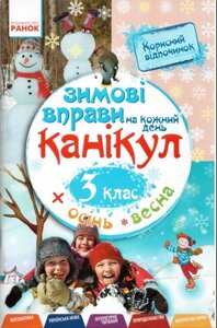 Зимові Вправи на кожен день канікул 3 клас осінь - весна (матем, укр. Мова, літ. Чит. Пріродозн., Англ. Мова)