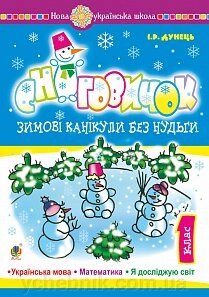 Зимові канікули без нудьги 1 клас Сніговичок НУШ Дунець І від компанії ychebnik. com. ua - фото 1