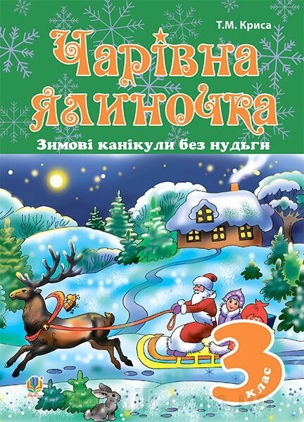 Зимові канікули без нудьги Чарівна ялиночка 3 клас Криса Тетяна від компанії ychebnik. com. ua - фото 1