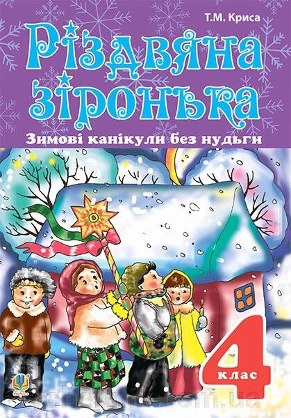 Зимові канікули без нудьги Різдвяна зіронька 4 клас Криса Тетяна від компанії ychebnik. com. ua - фото 1