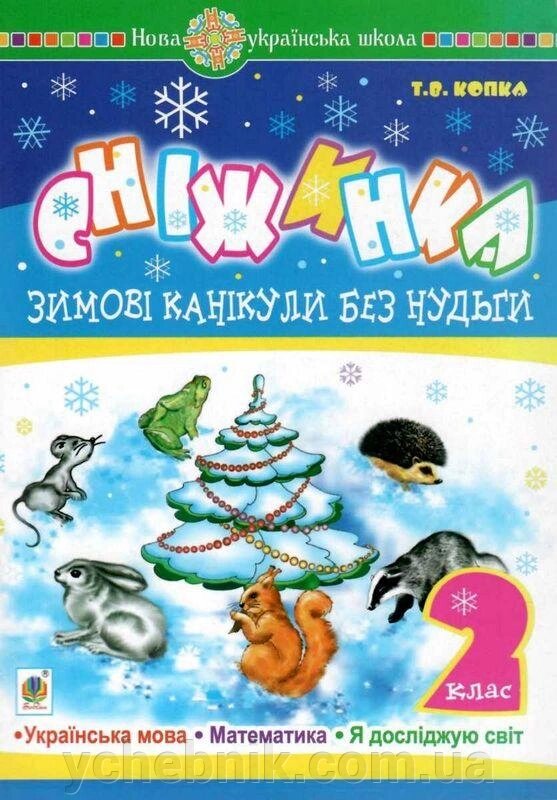 Зимові канікули без нудьги Сніжинка 2 клас НУШ Копка Тетяна від компанії ychebnik. com. ua - фото 1