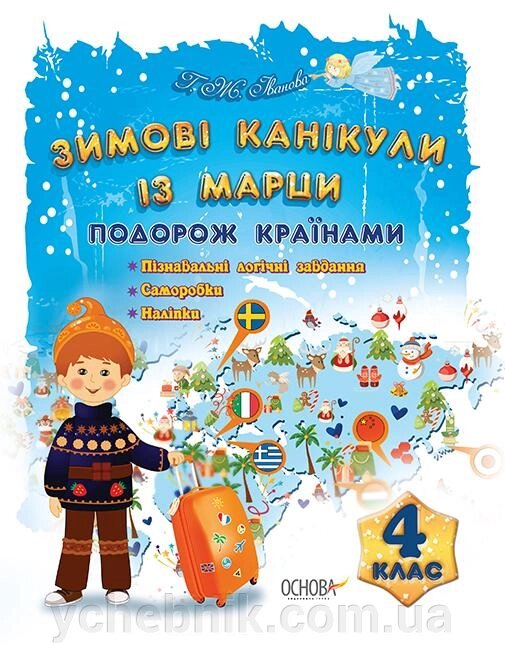 Зимові канікули із Марци Подорож країнами 4 клас 2021 від компанії ychebnik. com. ua - фото 1