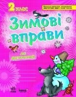 Зимові Вправи 2 клас (для другокласніків) від компанії ychebnik. com. ua - фото 1