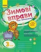 Зимові Вправи 3 клас (для третьокласніків) від компанії ychebnik. com. ua - фото 1