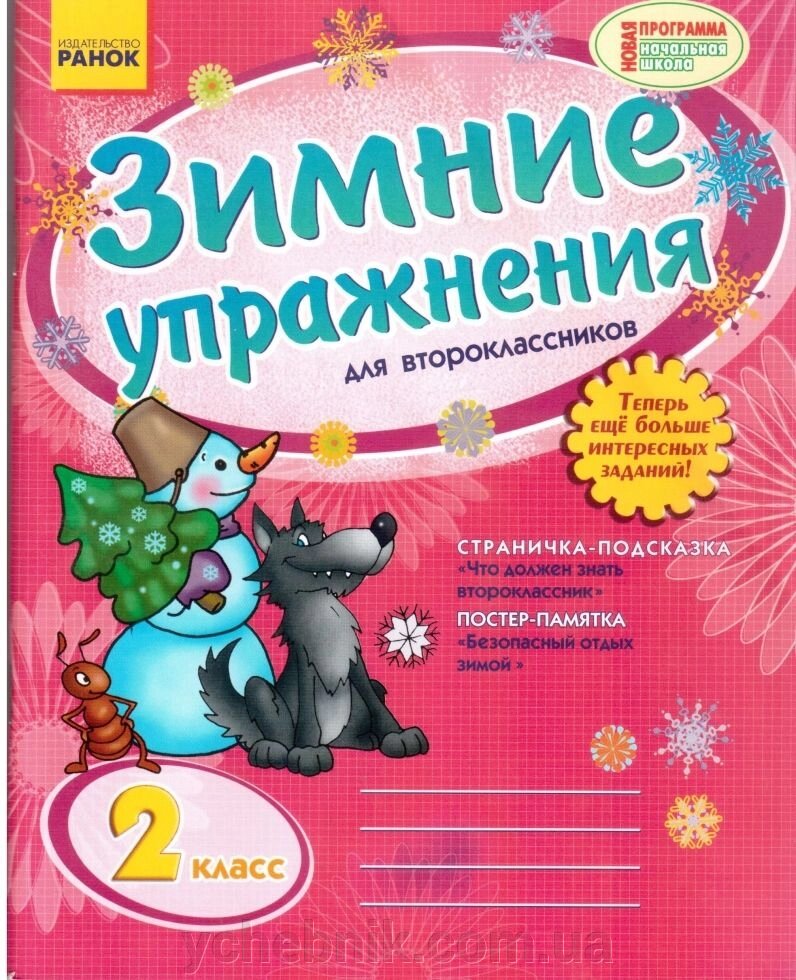 Зимові вправи для другокласників зошит Нова програма від компанії ychebnik. com. ua - фото 1