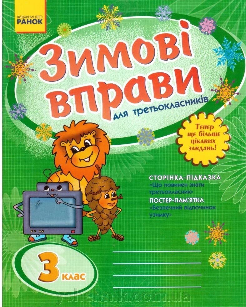 Зимові вправи для третьокласників 3 кл. Сторінка підказака, постер-пам"ятка від компанії ychebnik. com. ua - фото 1