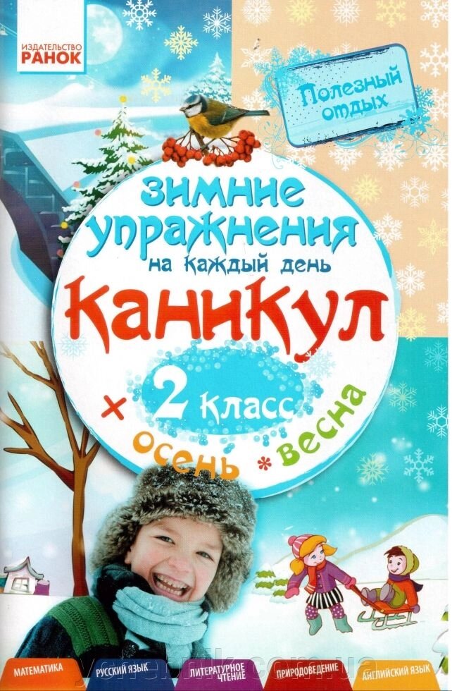 Зимові вправи на кожен день канікул. 2 кл. осінь-весна (матем., рос. яз., літ. чт., природознавець., англ. яз.) від компанії ychebnik. com. ua - фото 1