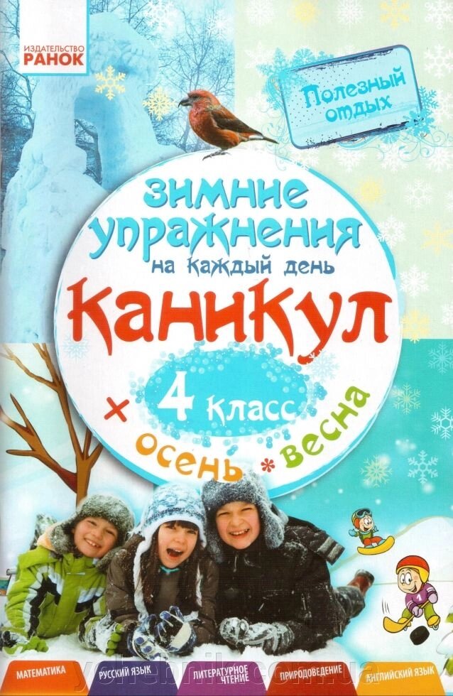 Зимові вправи на кожен день канікул. 4 кл. осінь-весна (матем., рос. яз., літ. чт., природознавець., англ. яз.) від компанії ychebnik. com. ua - фото 1