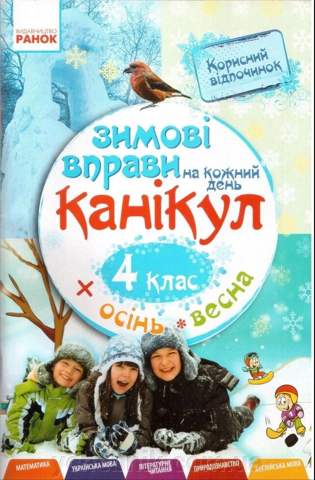 Зимові Вправи на кожен день канікул 4 клас осінь - весна (матем, укр. Мова, літ. Чит. Пріродозн., Англ. Мова) від компанії ychebnik. com. ua - фото 1