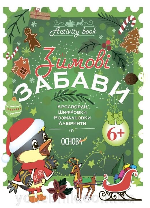 Зимові забави 6+ від компанії ychebnik. com. ua - фото 1