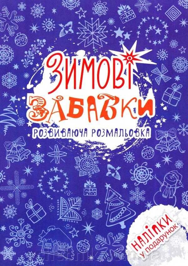 Зимові забавки Розвиваюча розмальовка з наліпками від компанії ychebnik. com. ua - фото 1