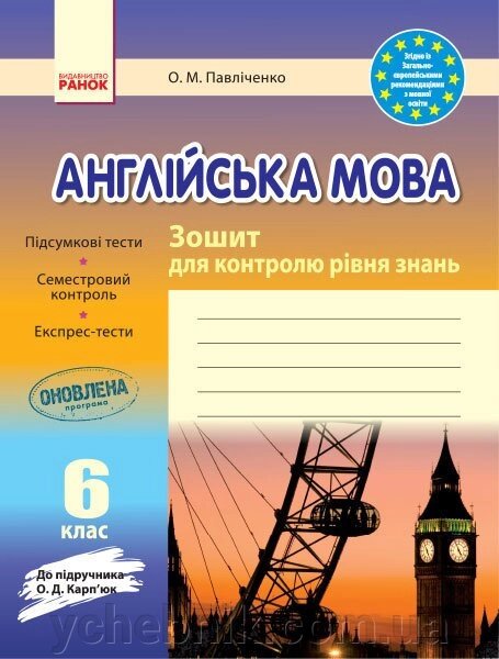 ЗКЗ. Англійська мова. 6 кл. (До підр. О. Д. Карп'юк) Павліченко О. М. від компанії ychebnik. com. ua - фото 1