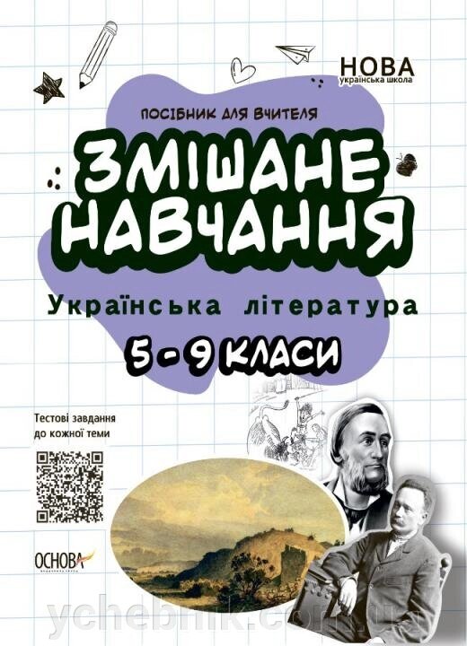 Змішане навчання. Українська література. 5-9 класи 2021 від компанії ychebnik. com. ua - фото 1