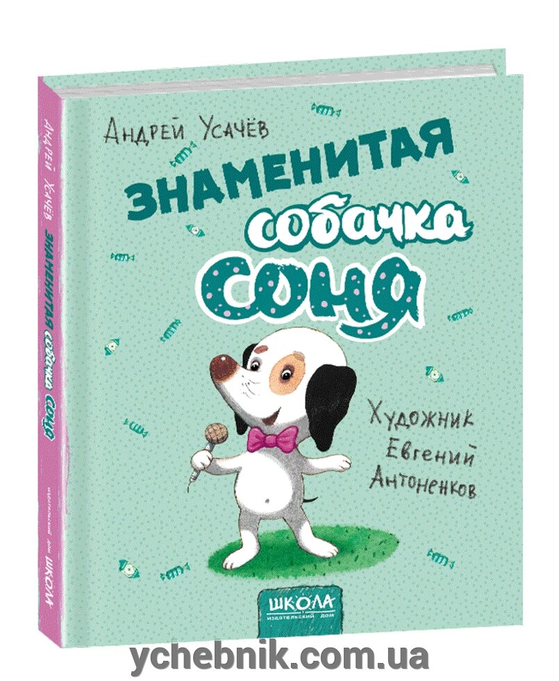 Знаменита собачка Соня (рис. Е. Антоненков. На російській мові) від компанії ychebnik. com. ua - фото 1