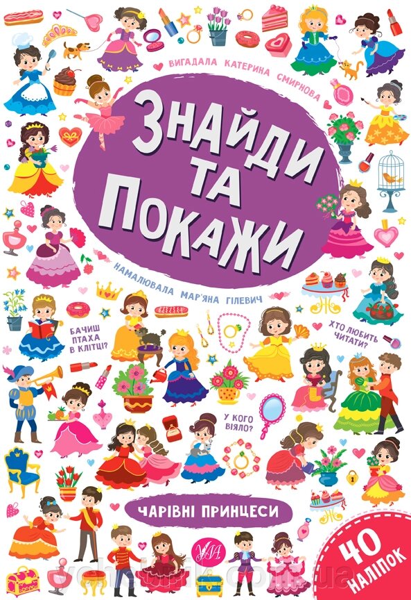 Знайди та покажи Чарівні принцеси Смирнова К. В. від компанії ychebnik. com. ua - фото 1