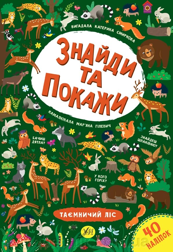 Знайди та покажи Таємничий ліс Смирнова К. В. від компанії ychebnik. com. ua - фото 1