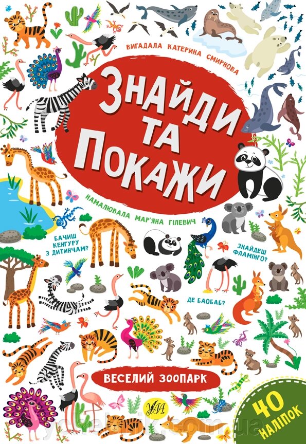 Знайди та покажи Веселий зоопарк Смирнова К. В. від компанії ychebnik. com. ua - фото 1
