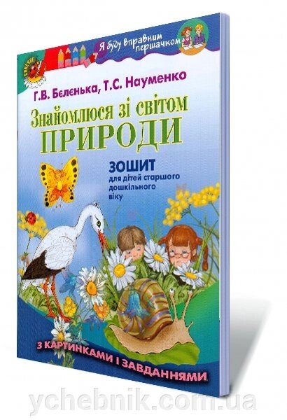 Знайомлюся зі світом природи. Зошит для дітей старшого дошкільного віку Автори: Бєлєнька Г. В., Науменко Т. С. від компанії ychebnik. com. ua - фото 1