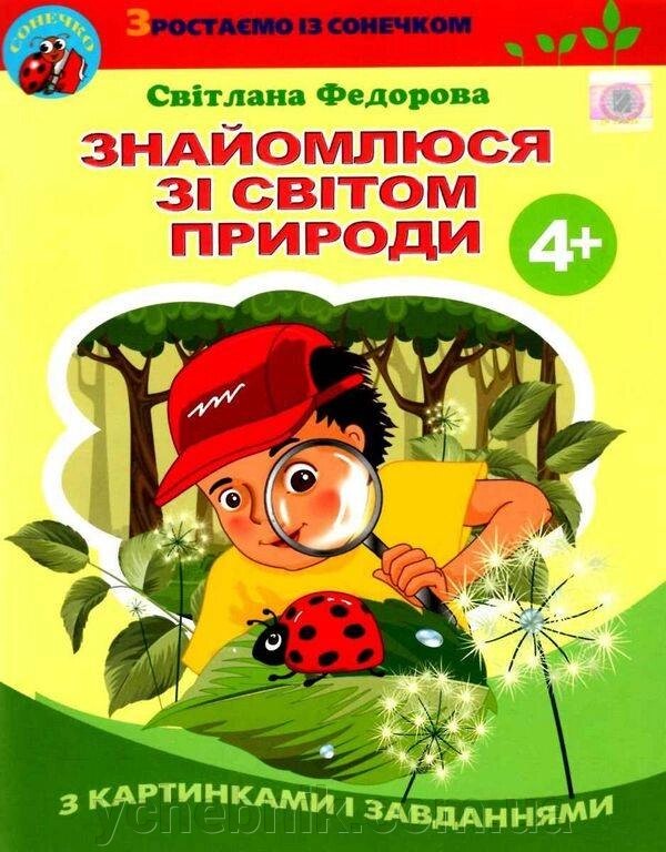 Знайомлюся зі світом природи Зошит з картинками і завданнями 4+ Федорова С. 2021 від компанії ychebnik. com. ua - фото 1