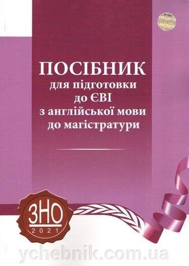 ЗНО 2 022 Посібник для подготовки до ЄВІ з англійської мови до магістратури Сімонок В. від компанії ychebnik. com. ua - фото 1