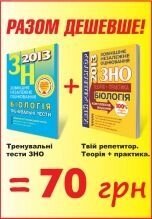 ЗНО 2013. Біологія. Комплект. від компанії ychebnik. com. ua - фото 1